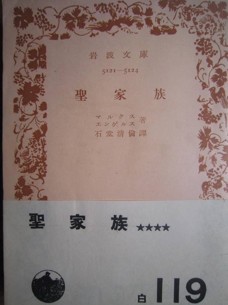 聖家族　エンゲルス著　岩波文庫 聖家族 (1953年) (岩波文庫) |本 | 通販 | Amazon